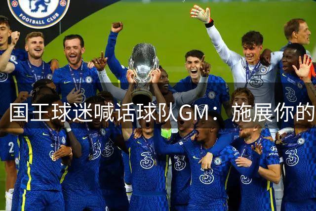 国王球迷喊话球队GM：施展你的魔法吧 把杜伦弄到手